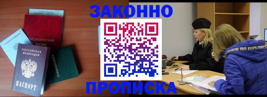 прописка для работы в Красноармейске