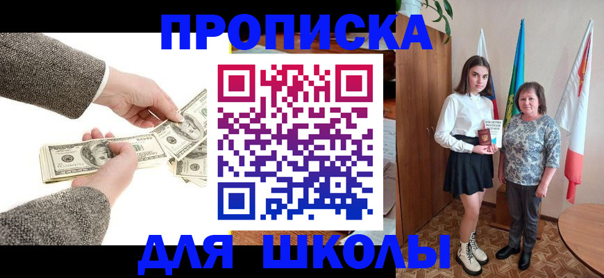 временная регистрация для школы в Красноармейске